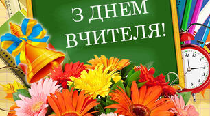 Сценарій відеопривітання до Дня вчителя