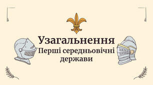 ПЕРШІ СЕРЕДНЬОВІЧНІ ДАРЖАВИ