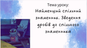 Презентація на тему "Найменший спільний знаменник. Зведення дробів до спільного знаменника"