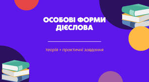 Презентація з української мови з теми "Особові форми дієслова" для 7 класу
