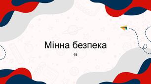 Презентація "Мінна безпека". 6 клас НУШ