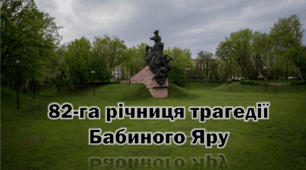 Презентаці "82-га річниця трагедії Бабиного Яру"