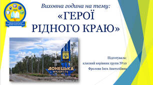 Презентація до Дня захисників і захисниць України 2023 на тему: "ГЕРОЇ РІДНОГО КРАЮ. Донецька область. Місто-фортеця Бахмут".