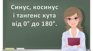 Синус, косинус, тангенс кутів від 0 до 180 градусів