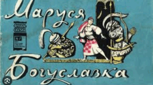  Дума ,,Маруся Богуславка"