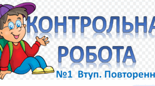 Контрольна робота №1 ,, Втуп. Повторення"
