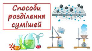 Ознайомлюємся із сумішами та способами їх розділення