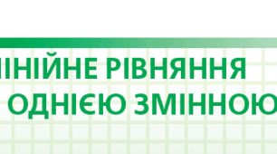 Лінійне рівняння з однією змінною 2 варіант