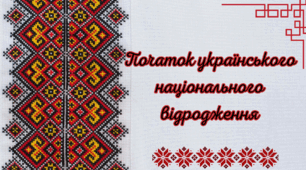 Початок українського національного відродження