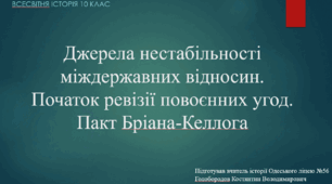 Презентація до уроку "Джерела нестабільності міждержавних відносин. Початок ревізії повоєнних угод. Пакт Бріана-Келлога"
