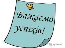 Гірський ліцей - Бажаємо успіхів на ЗНО! Вже завтра наші... | Facebook