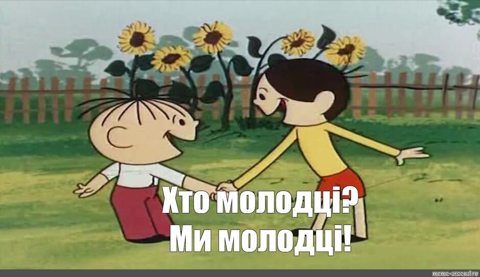 Meme: "Хто молодці? Ми молодці!" - All Templates - Meme-arsenal.com