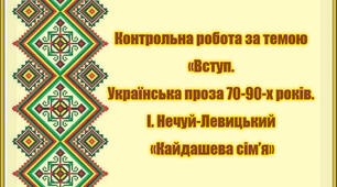 Контрольна робота за темою «Вступ. Українська проза 70-90-х років. Іван Нечуй-Левицький «Кайдашева сім’я»