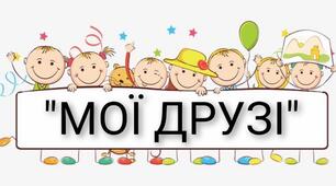 Мої друзі               Музичні звуки: довгі та короткі. Правила сприймання музики.