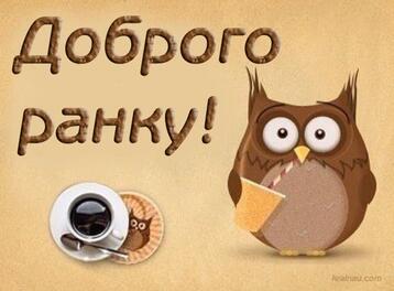 Картинки Доброго ранку!