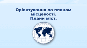 Презентація з географії 6 клас НУШ "Орієнтування за планом місцевості. Плани міст" (за підручником Кобернік С. Г., Коваленко Р. Р.)