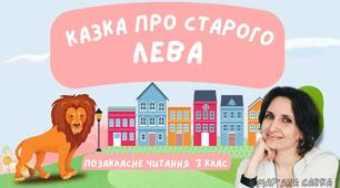 Позакласне читання у 3 класі "Казка про Старого Лева" Мар'яни Савки