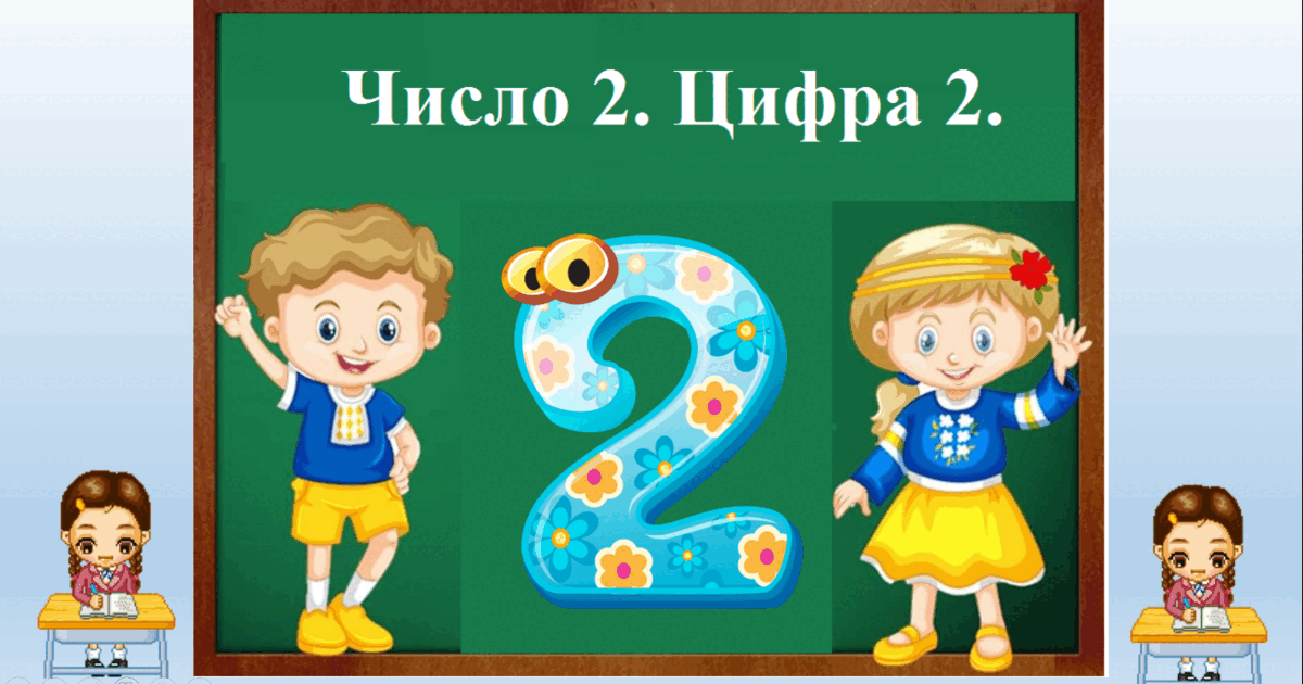"Число 2. Цифра 2." | Презентація. Дошкільна освіта
