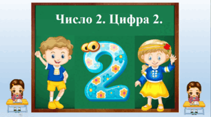 "Число 2. Цифра 2."