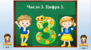 "Число 3. Цифра 3."