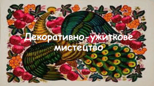 Презентація до уроку з мистецтва : " Декоративно-ужиткове мистецтво"( 5 клас, НУШ)