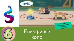 Презентація на тему: Електричне коло.  Що таке електричне коло як його складати?