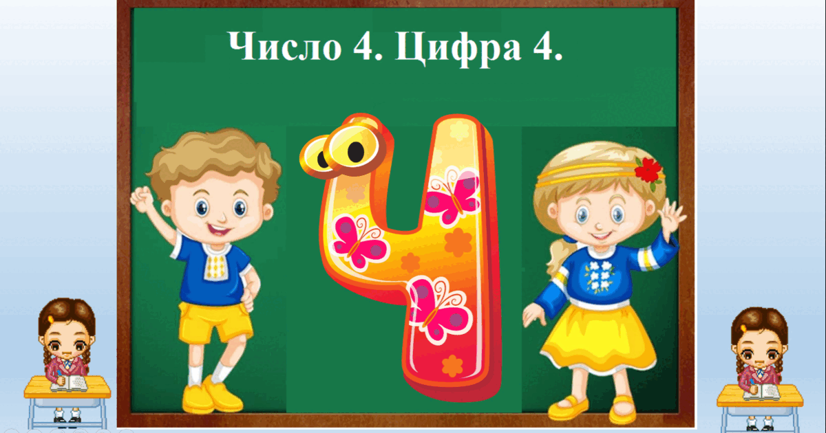 что значит цифра 4 в русском языке 4 класс