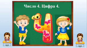 "Число 4. Цифра 4."