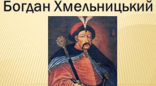 Презентація на тему: "Богдан Хмельницький".