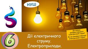 Презентація :Де можна використовувати електричний струм? Як ми використовуємо електричний струм?