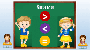 "Знаки більше, менше, дорівнює"