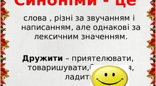 Синоніми