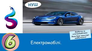Презентація на тему: Електромобілі. Майбутнє за електромобілями