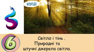 Презентація на тему: Світло і тінь . Природні  та штучні джерела світла.