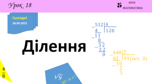 Презентація на тему: Ділення