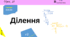 Презентація на тему: Ділення