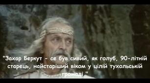 "Захар Беркут"    28.09.