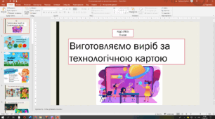 Презентація до уроку ЯДС (ТЕО) у 3 класі на тему "Виготовляємо виріб за технологічною картою"(Т.Воронцова)