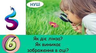 Презентація на тему: Як діє лінза? Як виникає зображення в оці?