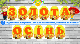 Напис "Золота осінь" (оформлення для ЗДО і НУШ)#осінь, ознайомлення з природою