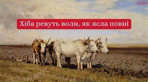 8. Широта представлення народного життя в романі Панаса Мирного та Івана Білика “Хіба ревуть воли, як ясла повні?”