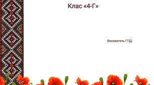 Календарно-тематичне планування ГПД 4 клас за програмою Савченко