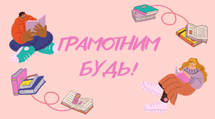 Грамотним будь. День грамотності