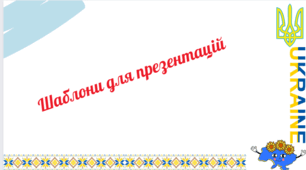 Шаблон оформлення презентацій PowerPoint з темою "Україна".