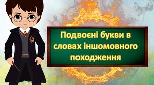 НУШ. 6 клас. Презентація "Подвоєні букви в словах іншомовного походження"