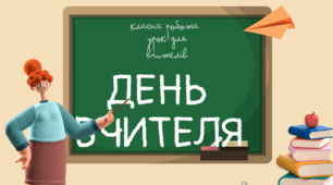 День Вчителя. День працівника освіти. З днем Вчителя. Урок для вчителів