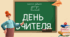 День Вчителя. День працівника освіти. З днем Вчителя. Урок для вчителів