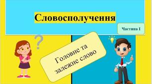 Словосполучення