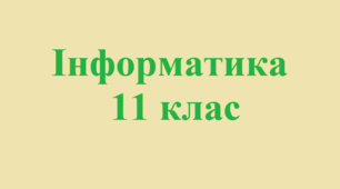 Векторний графічний редактор як інструмент для дизайну