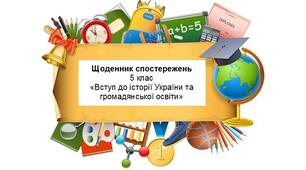 Щоденник спостережень "Вступ до історії України та  громадянської освіти" 5 клас